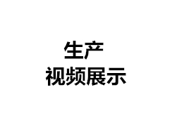 生產(chǎn)現(xiàn)場視頻（二）